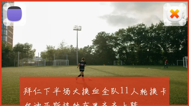 拜仁下半场大换血全队11人轮换卡尔迪亚斯格纳布里齐齐上阵
