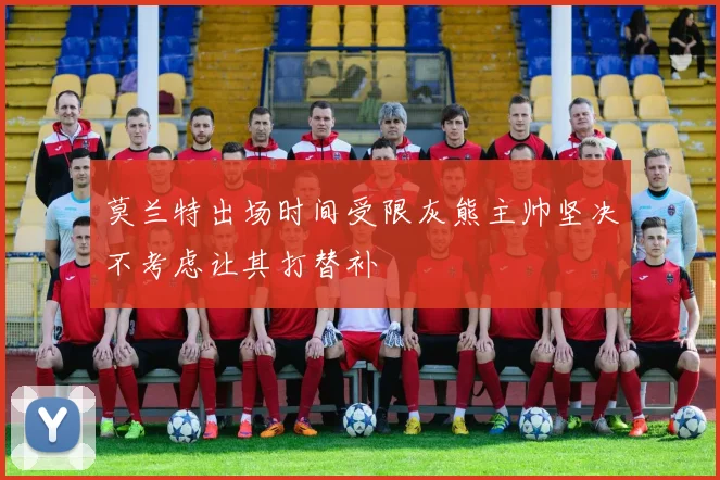 莫兰特出场时间受限灰熊主帅坚决不考虑让其打替补