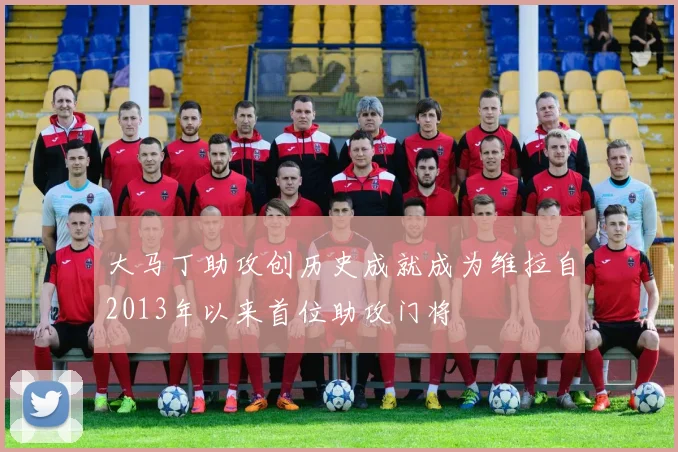 大马丁助攻创历史成就成为维拉自2013年以来首位助攻门将