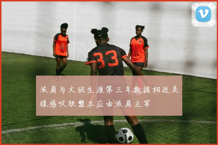 浓眉与文班生涯第三年数据相近美媒感叹联盟本应由浓眉主宰